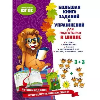 Большая книга заданий и упражнений для подготовки к школе. Ватажук Е. Н., Воронкова Я. О., Подорожная О. Ю.