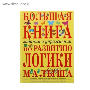 Большая книга заданий и упражнений по развитию логики малыша. Светлова И. Е.