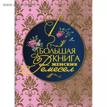 Большая книга женских ремёсел. Кулимбекова Л., Поспелова-Гатцук М. А., Севостьянова П. Ф.
