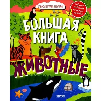 Большая книга животных