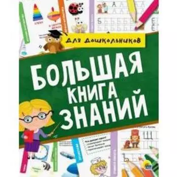 Большая книга знаний