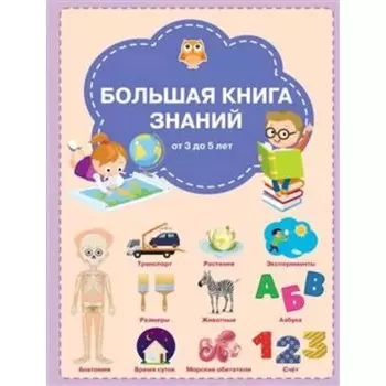 Большая книга знаний. Чиркова С.В.