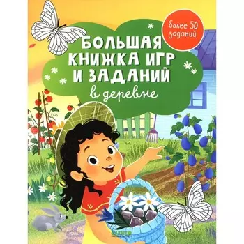 Большая книжка игр и заданий. В деревне