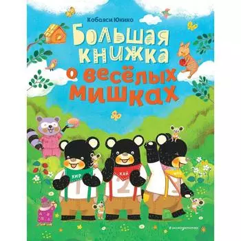 Большая книжка о весёлых мишках. Кобаяси Юкико