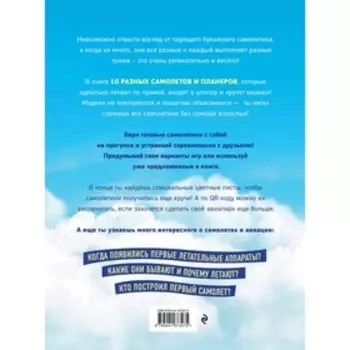 Большая коллекция бумажных самолетов. 10 разных моделей, которые легко собрать самостоятельно. Зайцева А.А.