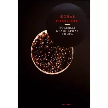Большая кулинарная книга