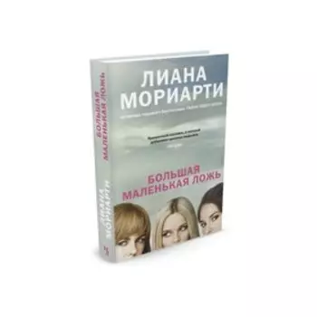 Большая маленькая ложь. Мориарти Л.