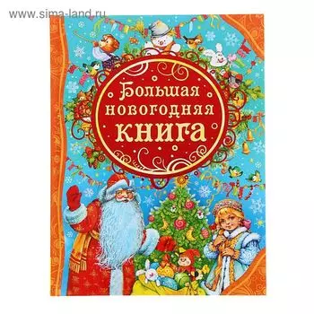 Большая новогодняя книга