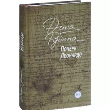 Почерк Леонардо. Рубина Д.