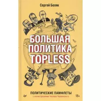 Большая политика TOPLESS. Беляк С.