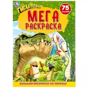 Большая раскраска А3 «Гингантозавр»