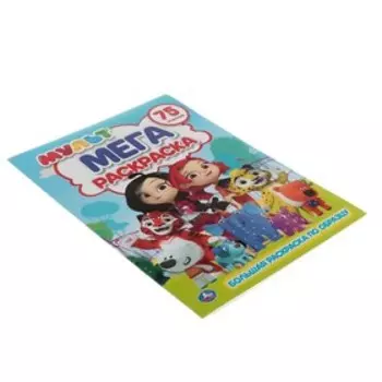 Большая раскраска А3 «Мультмикс»