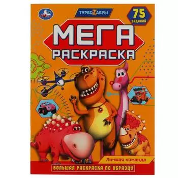 Большая раскраска по образцу «Лучшая команда Турбозавры»