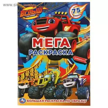 Большая раскраска по образцу «Вспыш и чудо-машинки», 12 стр.