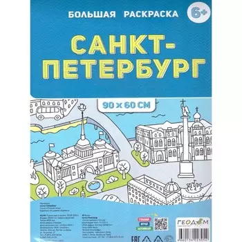 Большая раскраска «Санкт-Петербург»