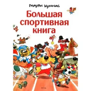Большая спортивная книга. Куннас М.