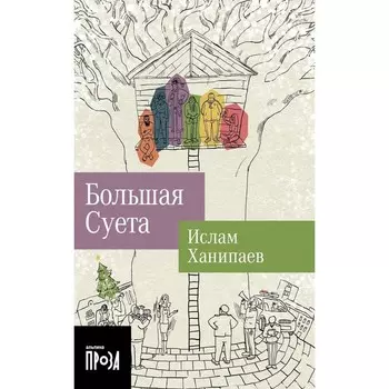 Большая Суета. Ханипаев И.