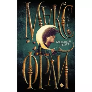 Большая телега. Фрай М.