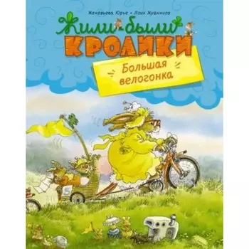 Большая велогонка. Юрье Ж., Жуанниго Л.