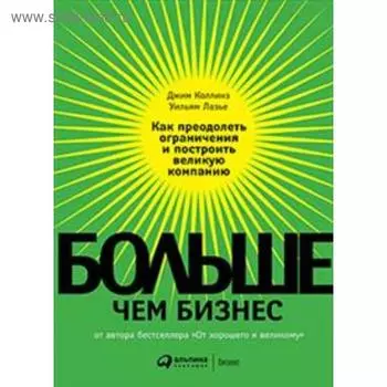 Больше, чем бизнес. Как преодолеть ограничения и построить великую компанию. Коллинз Дж.