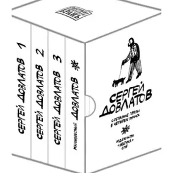Сергей Довлатов. Собрание прозы в 4-х томах. Довлатов С.