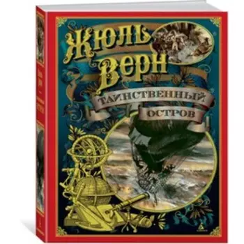 Таинственный остров. Верн Ж.