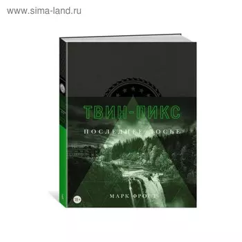 Больше чем книга. Твин-Пикс. Последнее досье. Фрост М.