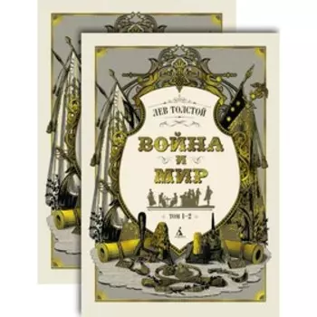 Война и мир. Комплект из 2-х томов. Толстой Л.