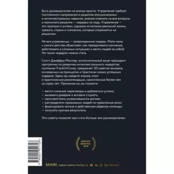 Больше чем руководитель. 30 советов-вызовов для эффективного управления. Скотт Д.М.