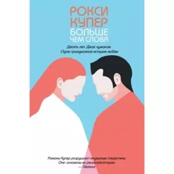 Больше чем слова. Купер Р.