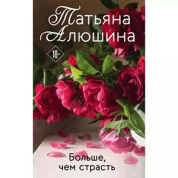 Больше, чем страсть. Алюшина Т.А.