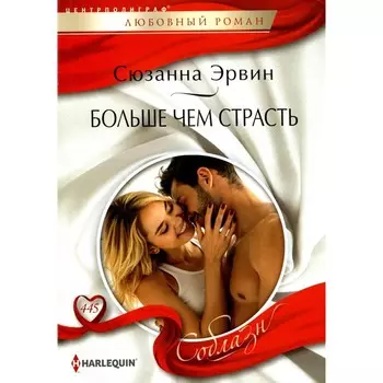 Больше чем страсть. Эрвин С.