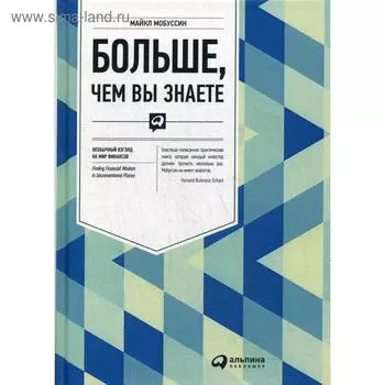 Больше, чем вы знаете: Необычный взгляд на мир финансов. Мобуссин М.