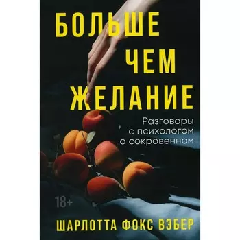 Больше чем желание. Вэбер Ш.Ф.