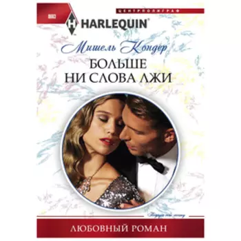 Больше ни слова лжи. Кондер М.