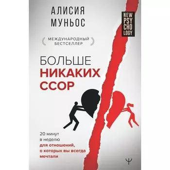 Больше никаких ссор. 20 минут в неделю для отношений, о которых вы всегда мечтали. Муньос А.
