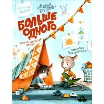 Больше одного: очень дружная семья. Шаталова М.А.