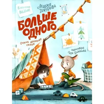 Больше одного: очень дружная семья. Шаталова М.А.