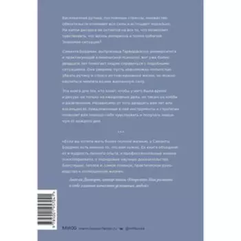 Больше силы в каждом дне. Источники жизненной силы для самого важного. Бордман С.