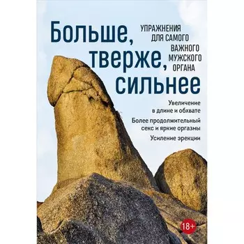 Больше, твёрже, сильнее. Упражнения для самого важного мужского органа
