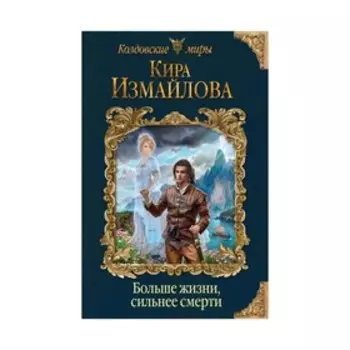 Больше жизни, сильнее смерти. Измайлова К. А.