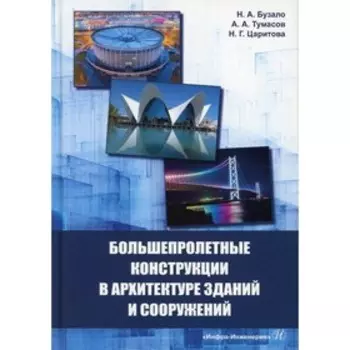Большепролетные конструкции в архитектуре зданий и сооружений. Бузало Н.А., Тумасов А.А., Царитова Н.Г.