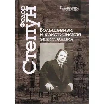 Большевизм и христианская экзистенция. Степун Ф.