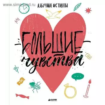 Большие чувства. Азбучные истины
