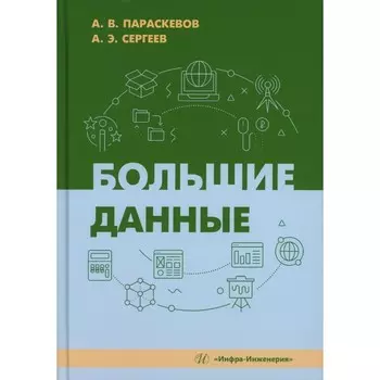 Большие данные: Учебник. Параскевов А.В., Сергеев А.Э.