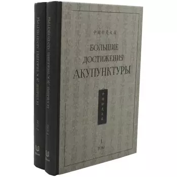 Большие достижения акупунктуры. Комплект из 2-х томов. Под ред. Сюэминя Ш.
