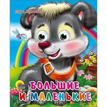 Большие и маленькие. Корнеева О.