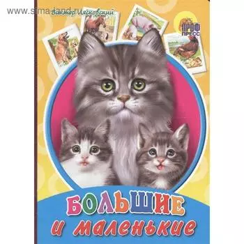 Большие и маленькие. Лясковский В.