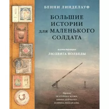 Большие истории для маленького солдата. Линделауф Б.