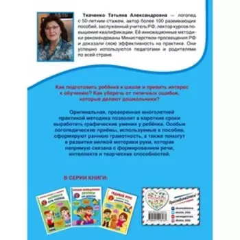 Большие логопедические прописи для дошколят. Ткаченко Татьяна Александровна